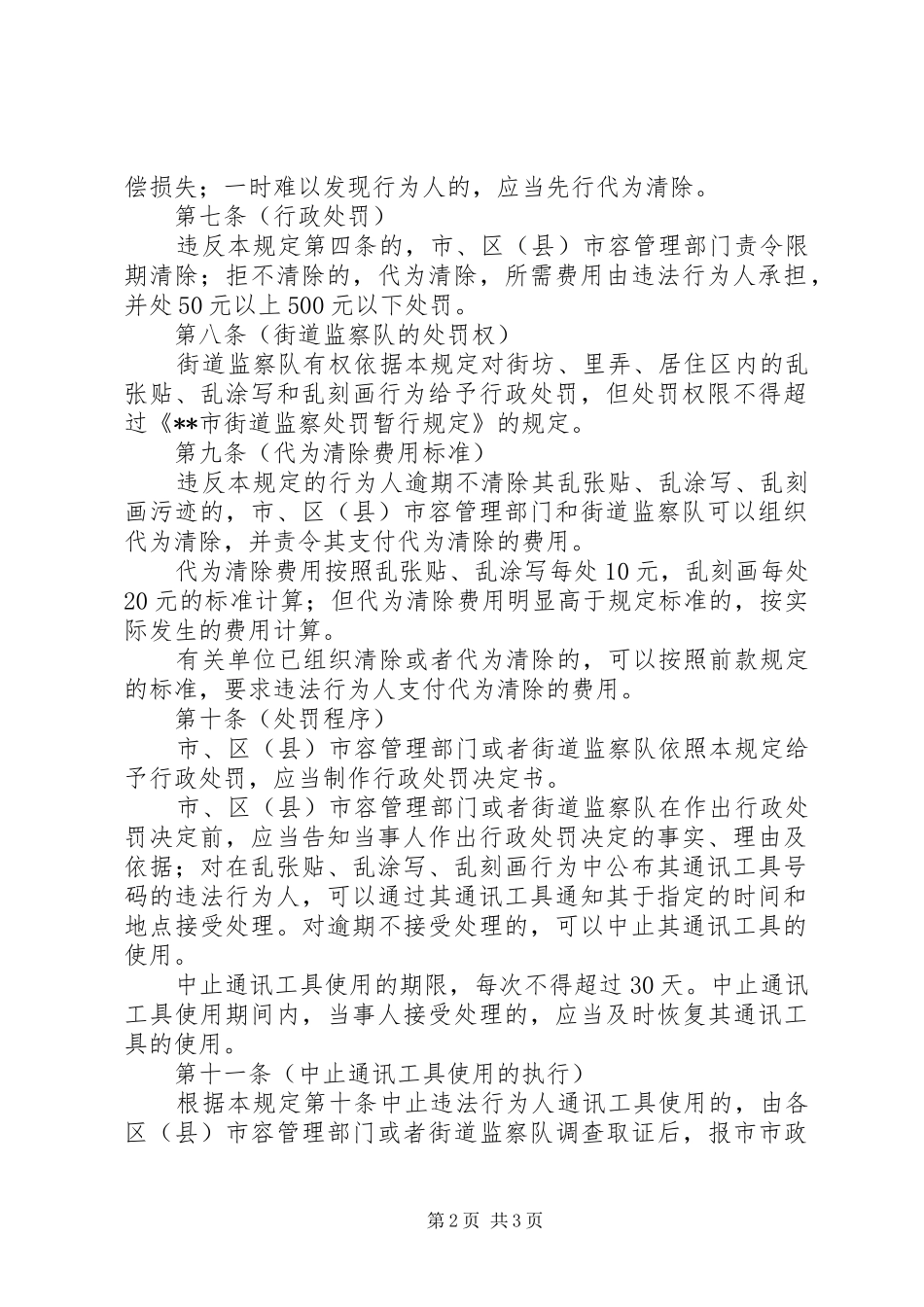 环卫局禁止乱张贴乱涂写规章制度_第2页