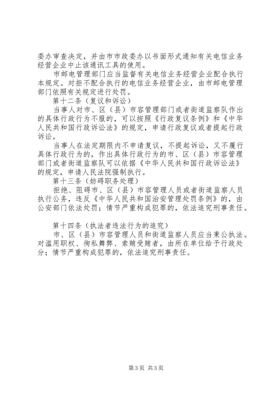 环卫局禁止乱张贴乱涂写规章制度_第3页