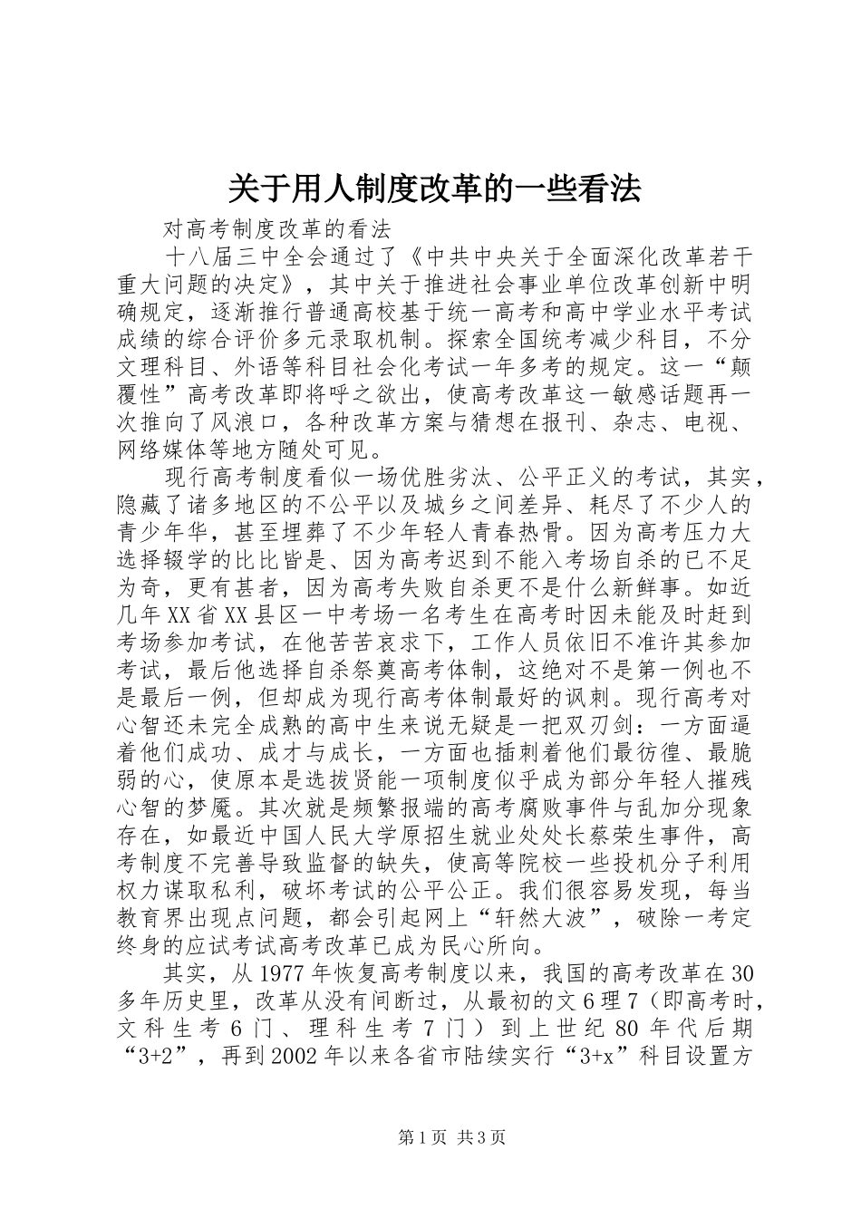 关于用人规章制度改革的一些看法_第1页