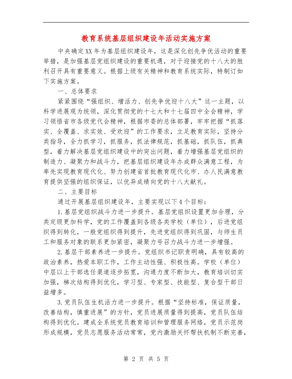 教育系统基层组织建设年活动实施方案_第2页