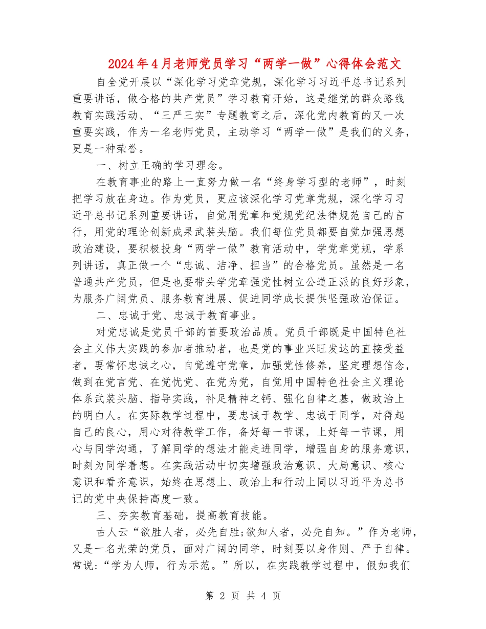 2024年4月教师党员学习“两学一做”心得体会范文_第2页