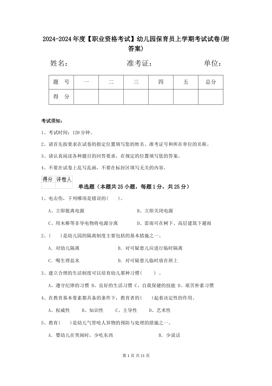 2024-2024年度【职业资格考试】幼儿园保育员上学期考试试卷(附答案)_第1页