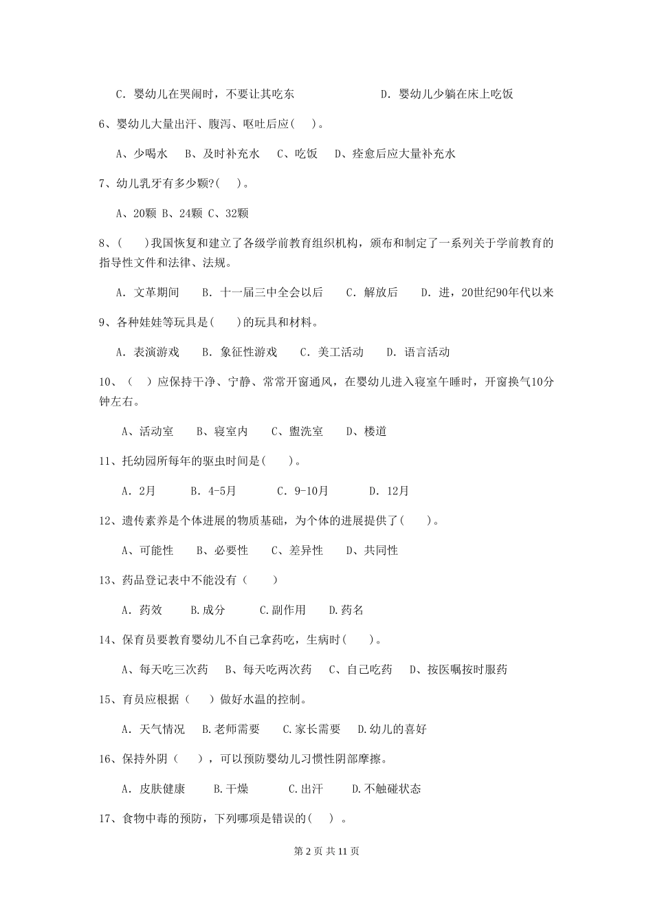 2024-2024年度【职业资格考试】幼儿园保育员上学期考试试卷(附答案)_第2页