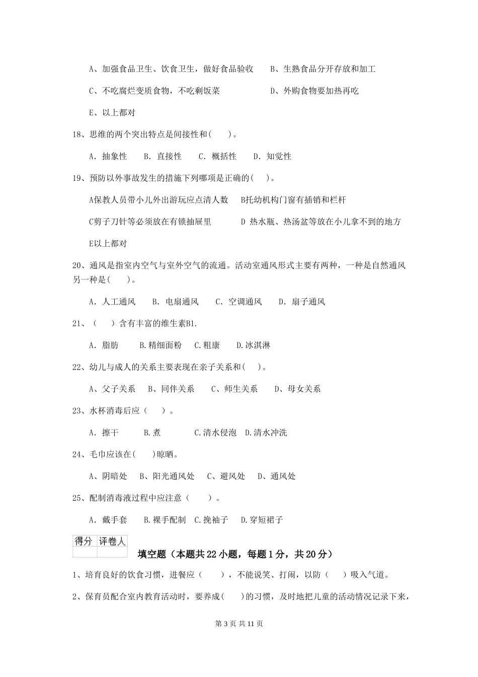 2024-2024年度【职业资格考试】幼儿园保育员上学期考试试卷(附答案)_第3页