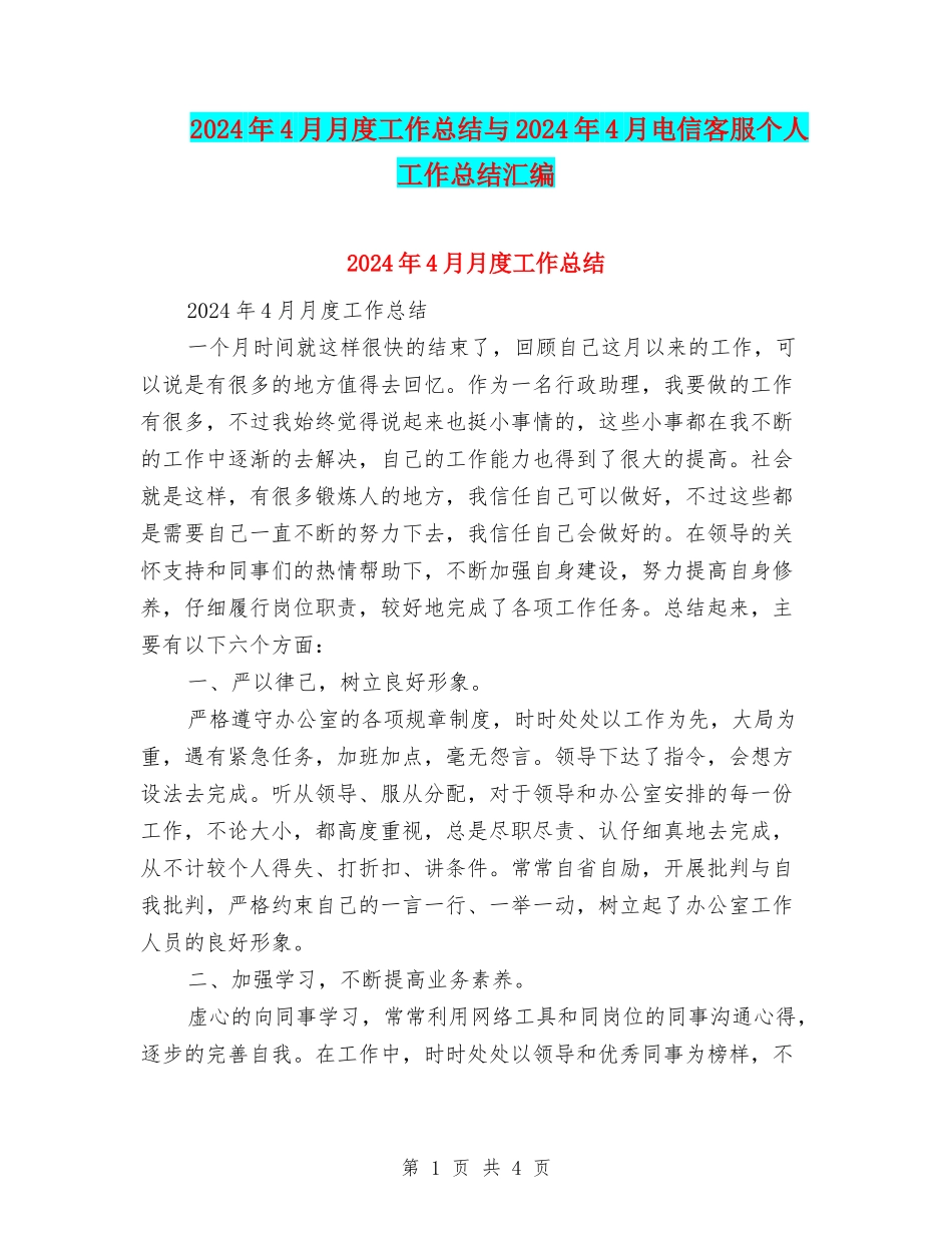 2024年4月月度工作总结与2024年4月电信客服个人工作总结汇编_第1页