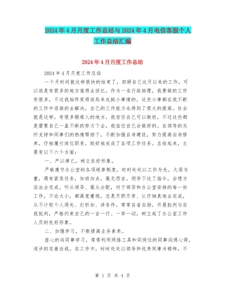 2024年4月月度工作总结与2024年4月电信客服个人工作总结汇编