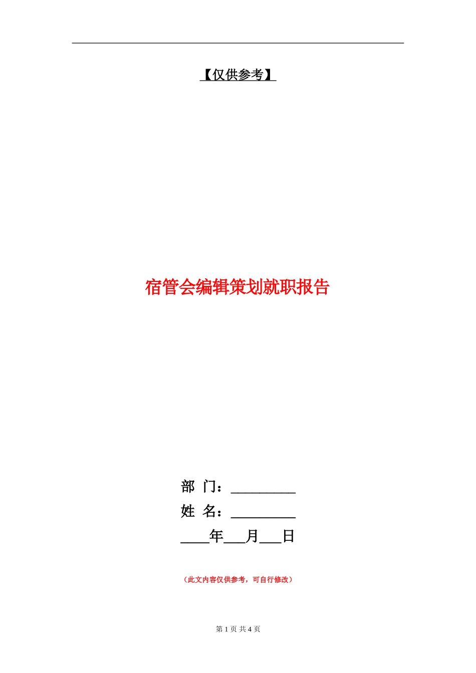 宿管会编辑策划就职报告_第1页