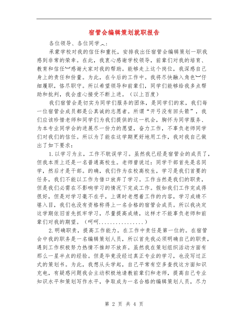 宿管会编辑策划就职报告_第2页