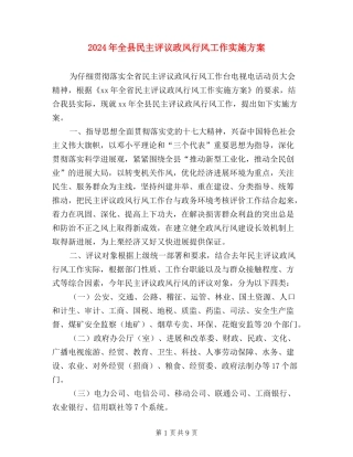 2024年全县民主评议政风行风工作实施方案