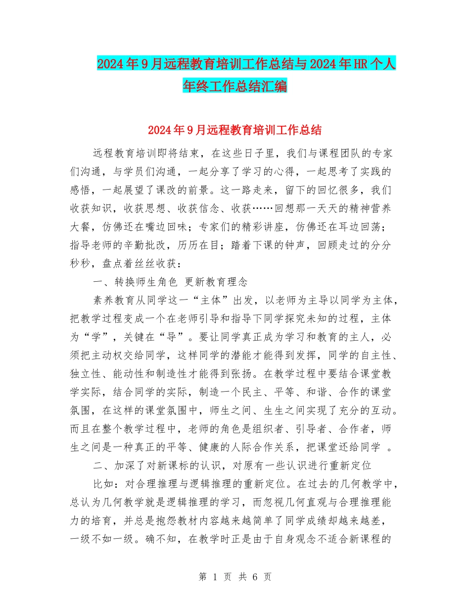2024年9月远程教育培训工作总结与2024年HR个人年终工作总结汇编_第1页
