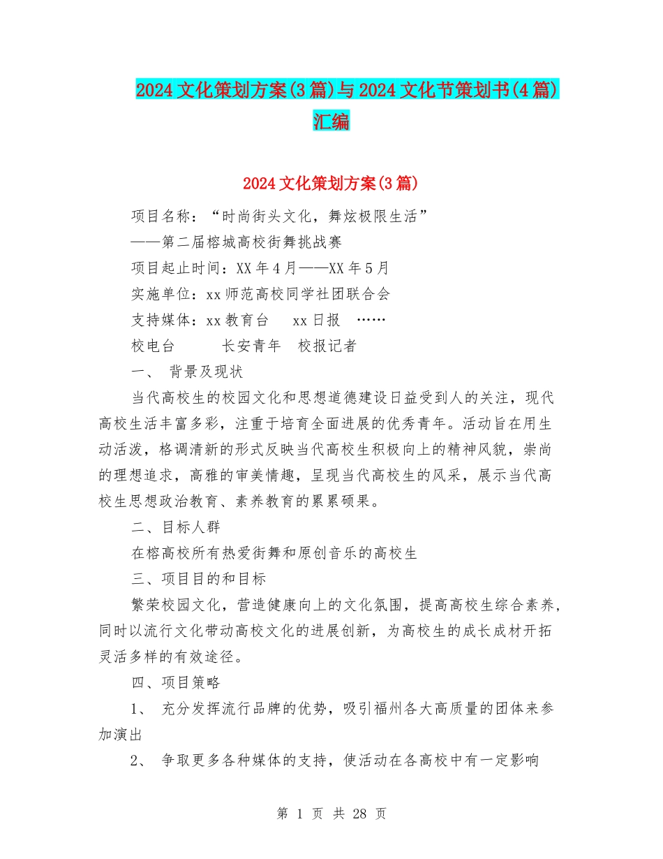 2024文化策划方案与2024文化节策划书(4篇)汇编_第1页
