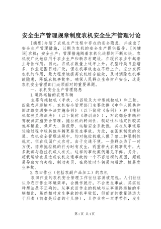 安全生产管理规章规章制度农机安全生产管理讨论