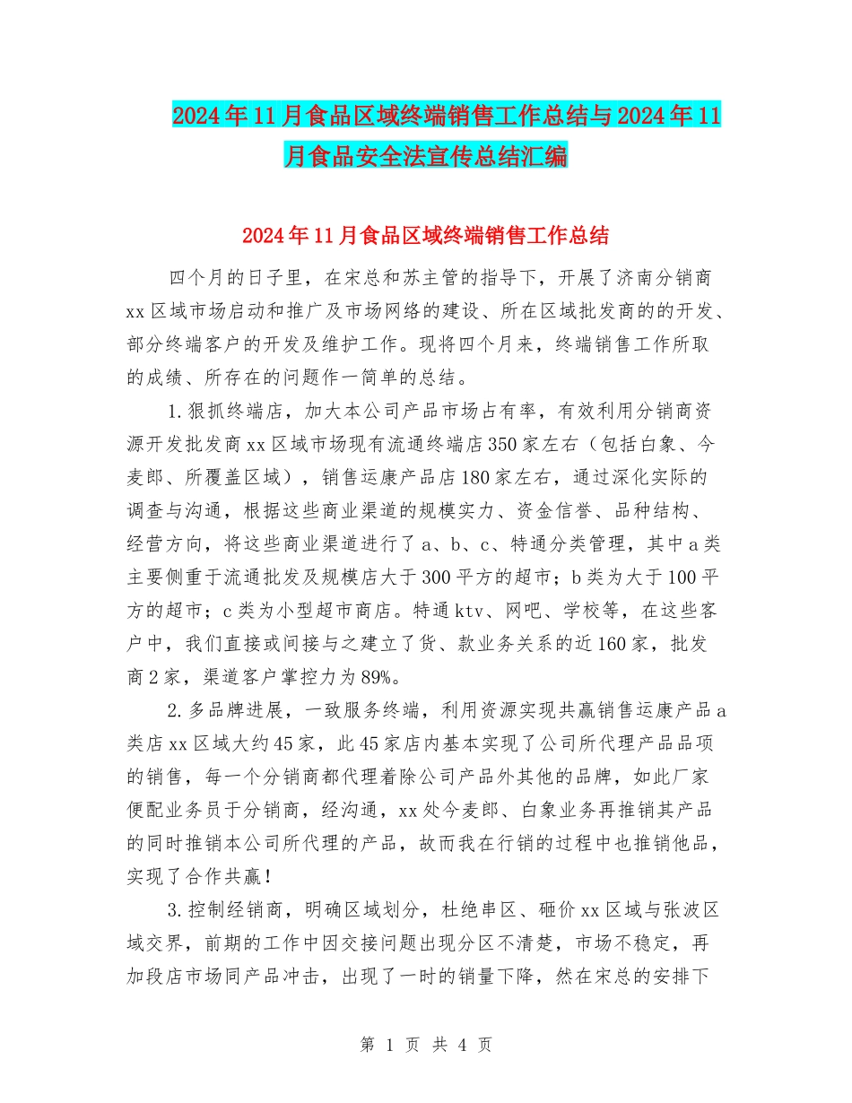 2024年11月食品区域终端销售工作总结与2024年11月食品安全法宣传总结汇编_第1页