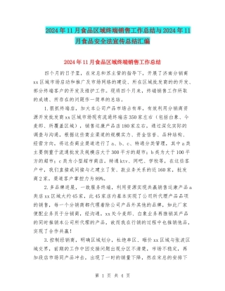 2024年11月食品区域终端销售工作总结与2024年11月食品安全法宣传总结汇编