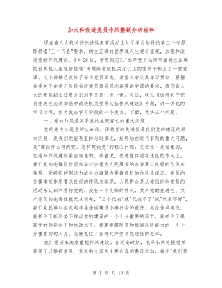 加大和促进党员作风整顿分析材料