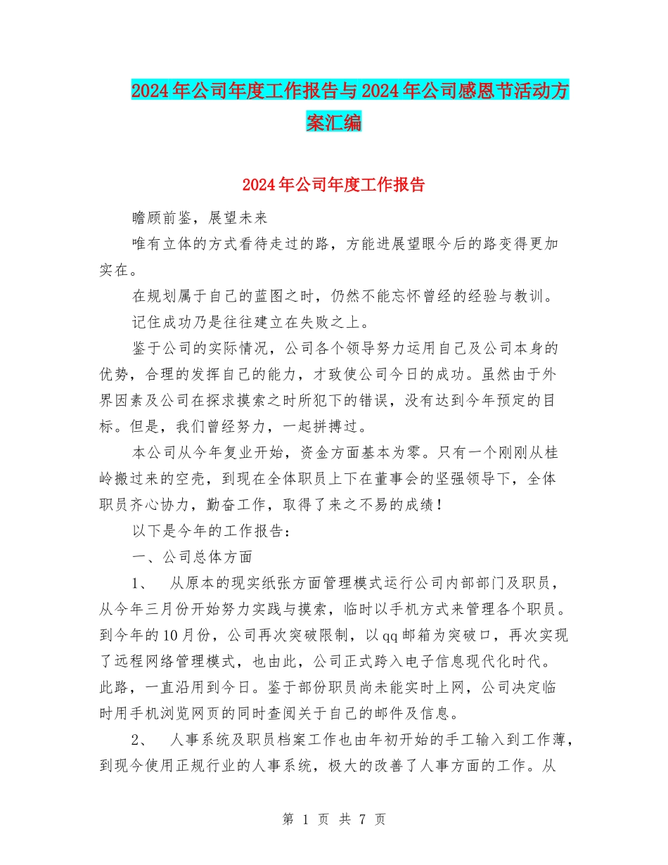 2024年公司年度工作报告与2024年公司感恩节活动方案汇编_第1页