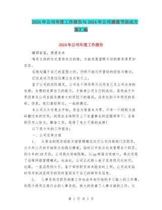 2024年公司年度工作报告与2024年公司感恩节活动方案汇编