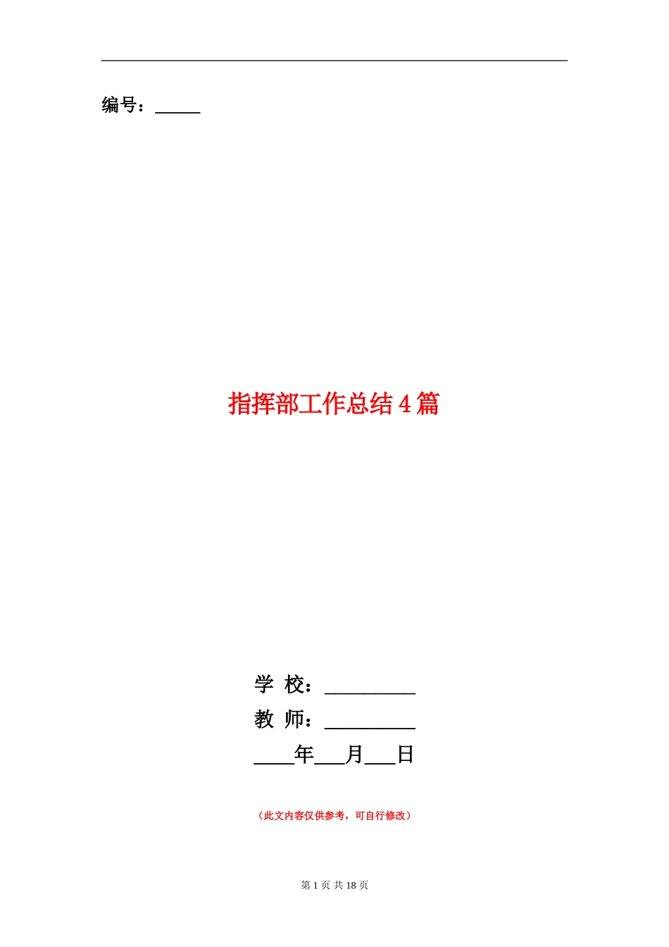 指挥部工作总结4篇_第1页