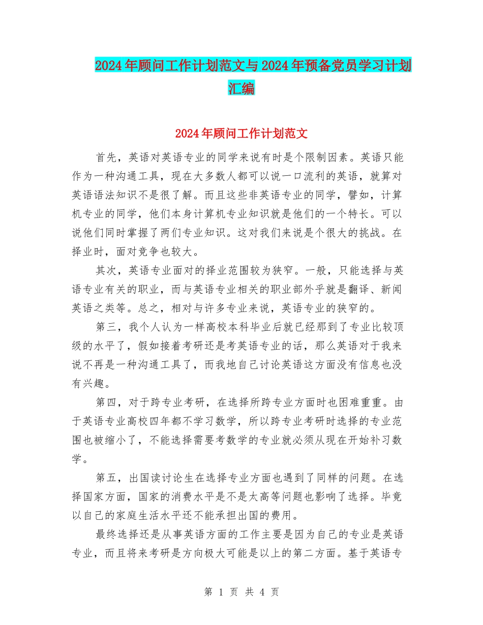 2024年顾问工作计划范文与2024年预备党员学习计划汇编_第1页
