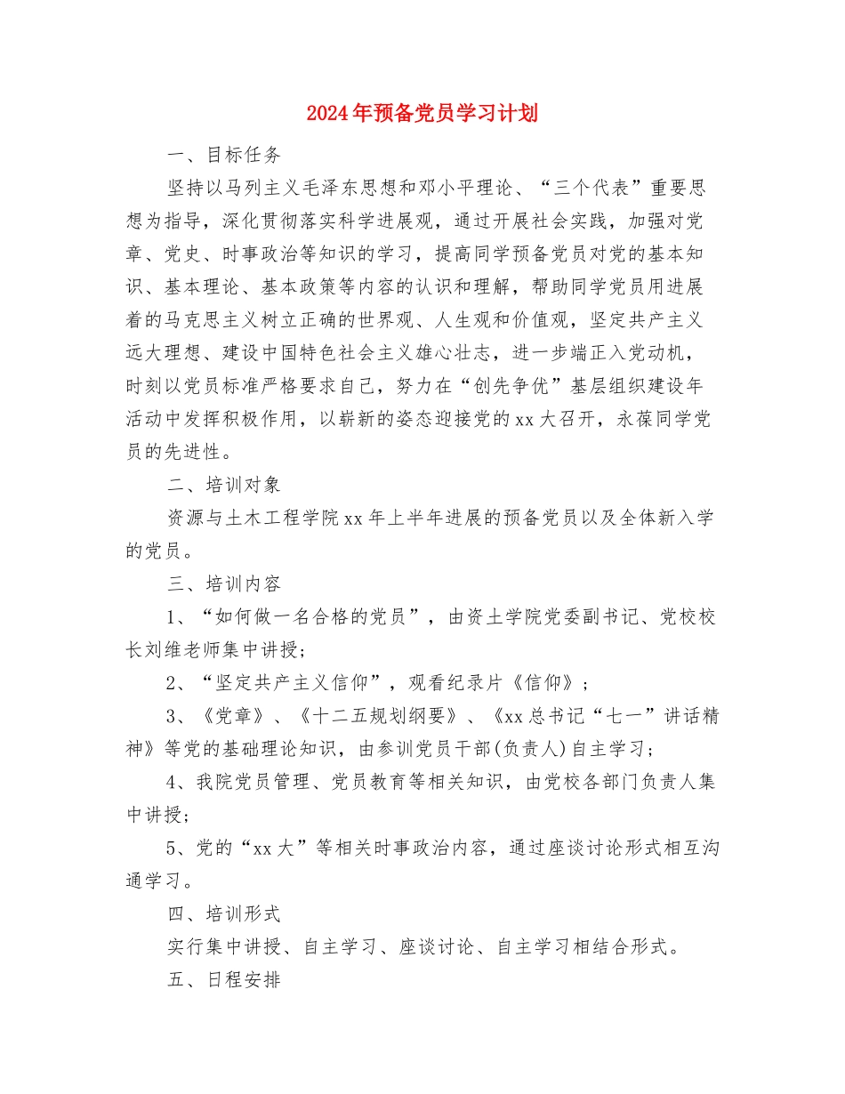 2024年顾问工作计划范文与2024年预备党员学习计划汇编_第3页