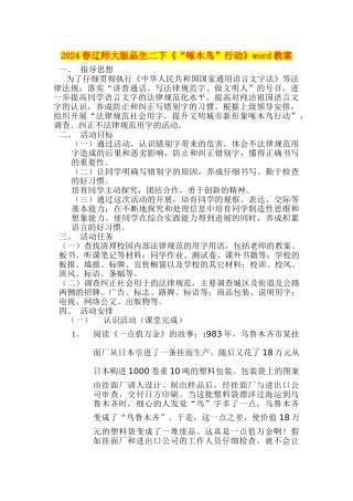 2024春辽师大版品生二下《“啄木鸟”行动》word教案