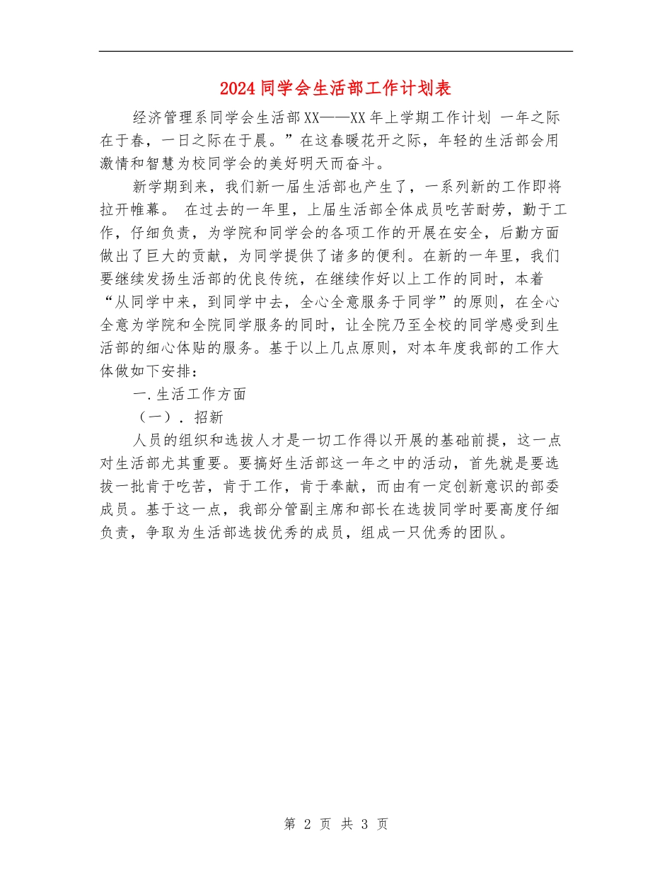 2024学生会生活部工作计划表_第2页
