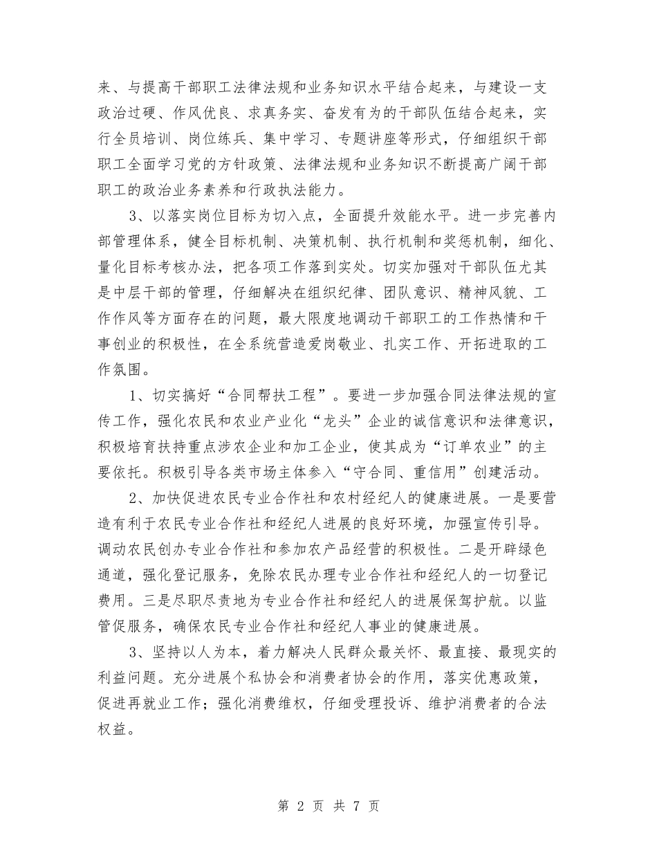 2024年工商分局工作计划与2024年工商局个人工作规划汇编_第2页