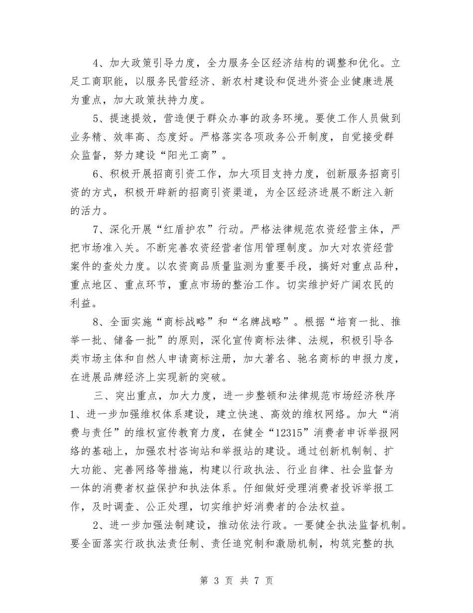 2024年工商分局工作计划与2024年工商局个人工作规划汇编_第3页