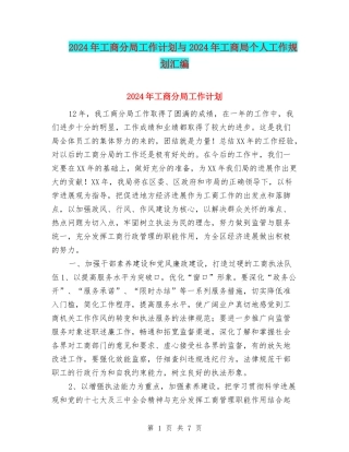 2024年工商分局工作计划与2024年工商局个人工作规划汇编