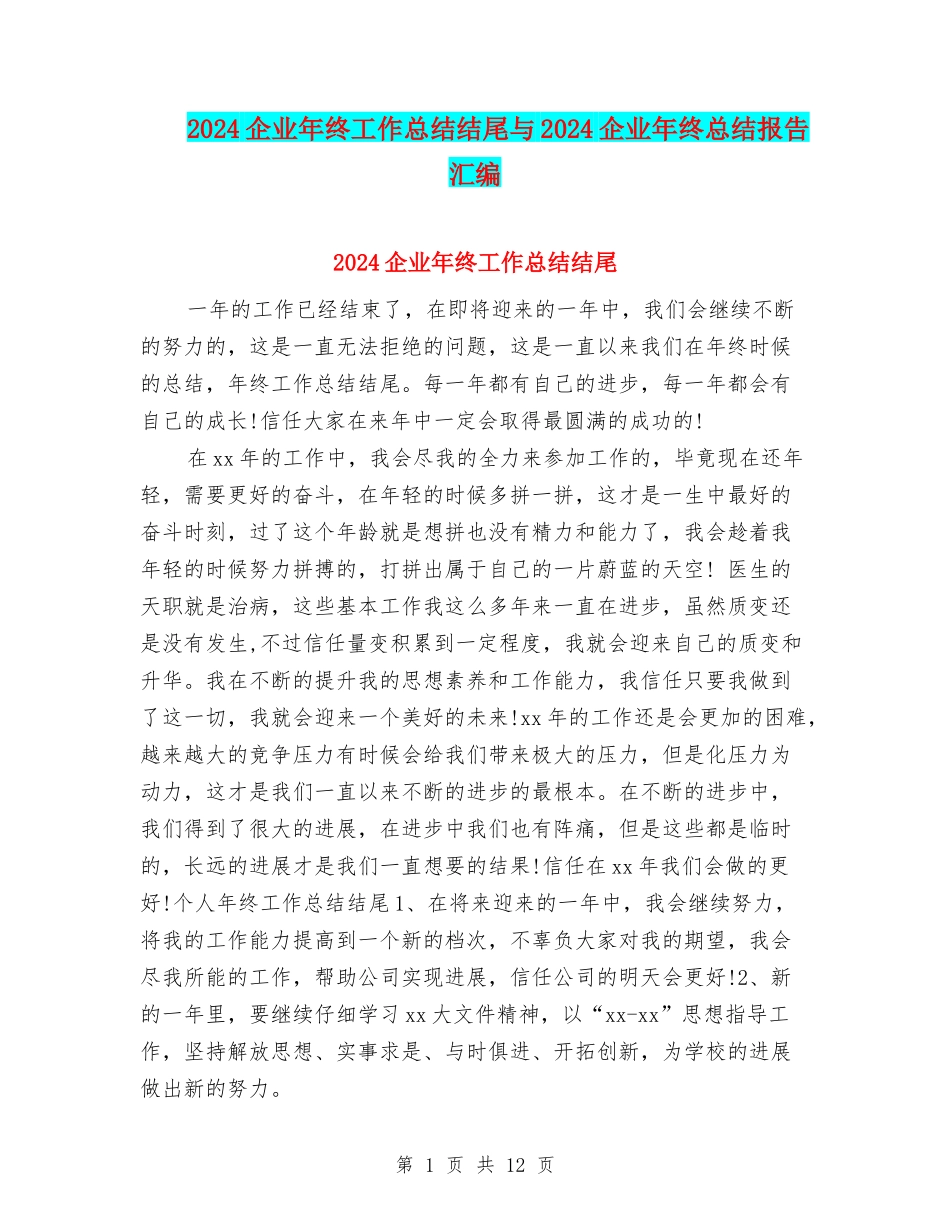 2024企业年终工作总结结尾与2024企业年终总结报告汇编_第1页