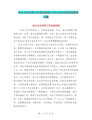 2024企业年终工作总结结尾与2024企业年终总结报告汇编