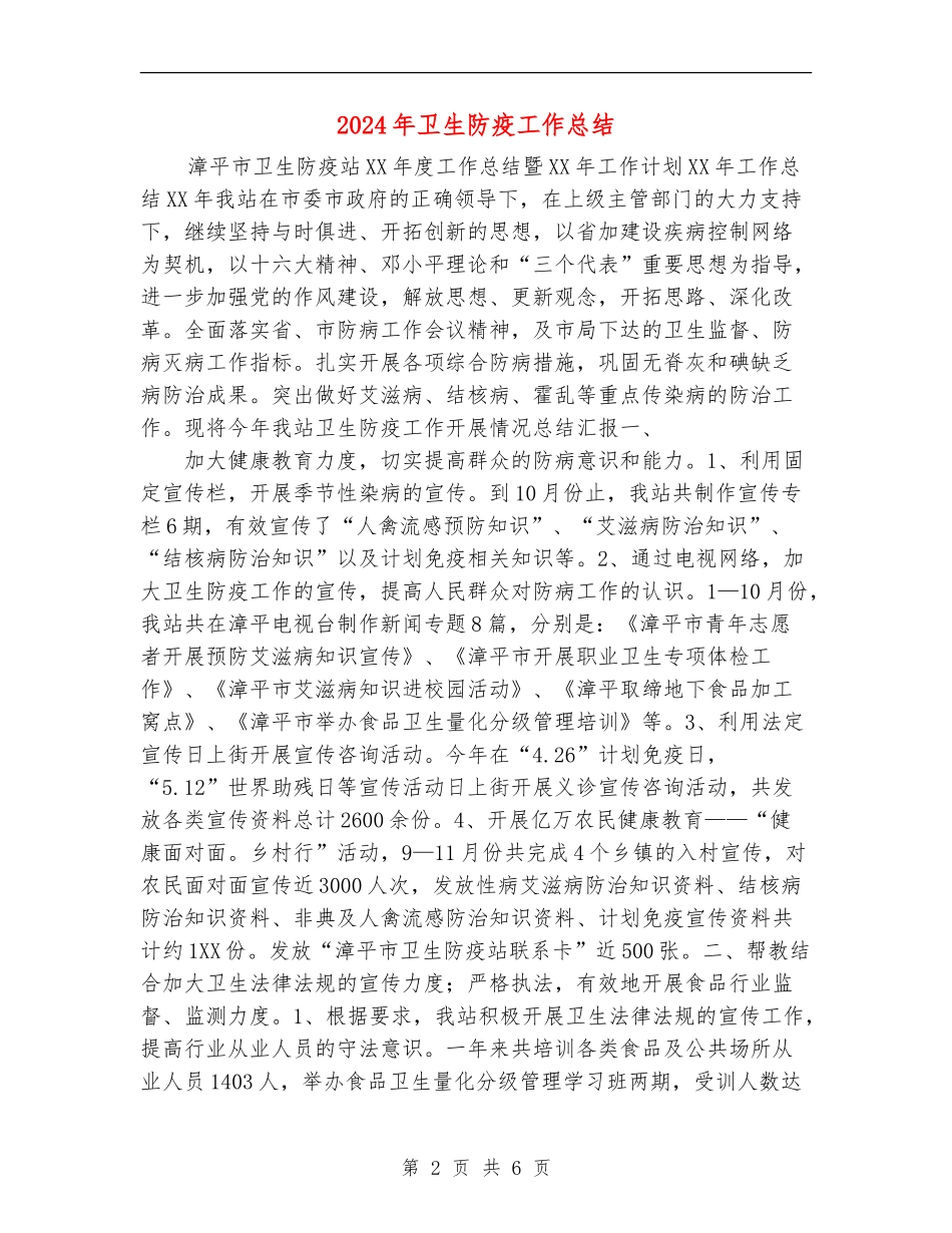 2024年卫生防疫工作总结_第2页
