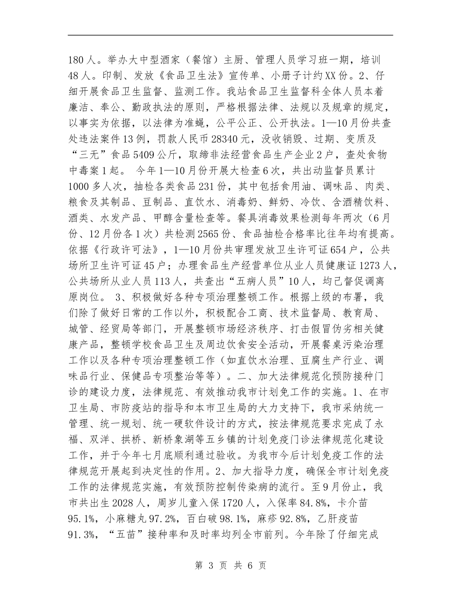 2024年卫生防疫工作总结_第3页