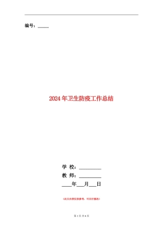 2024年卫生防疫工作总结