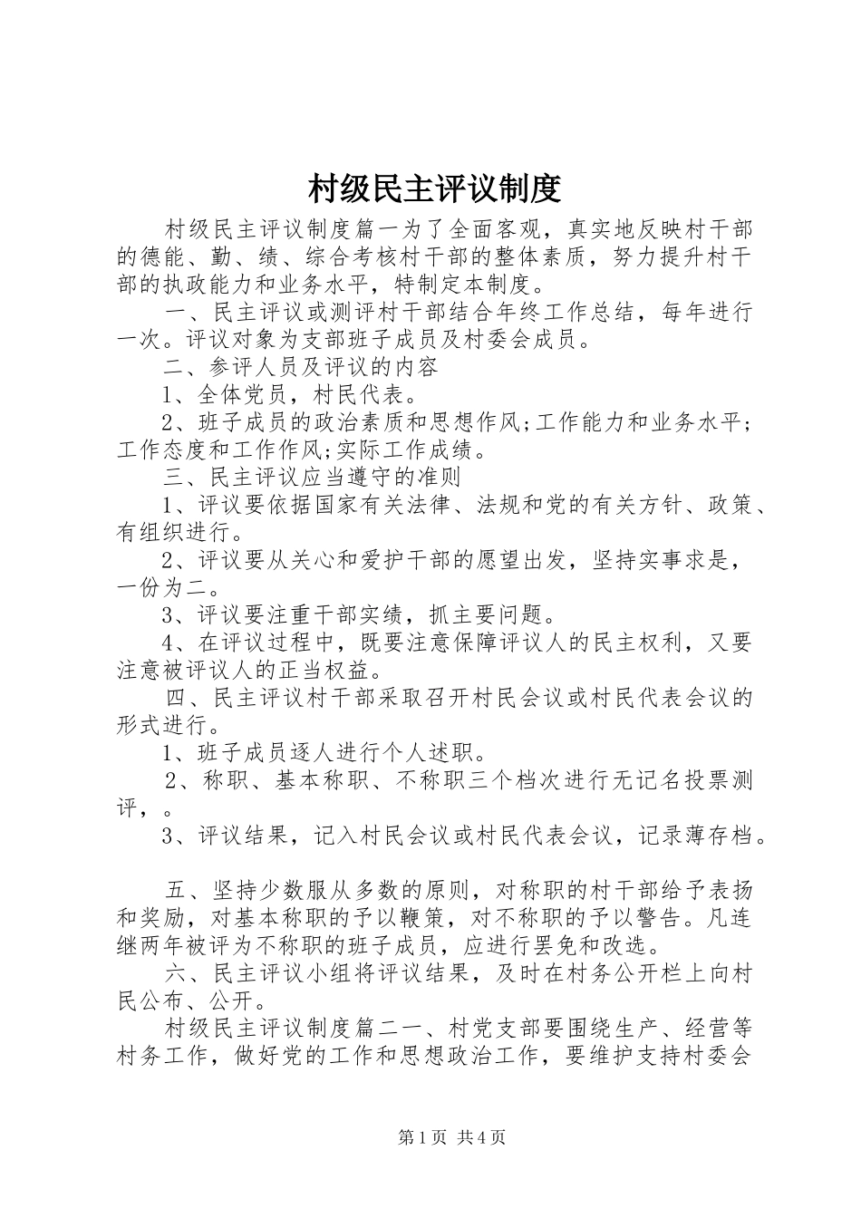 村级民主评议规章制度_第1页