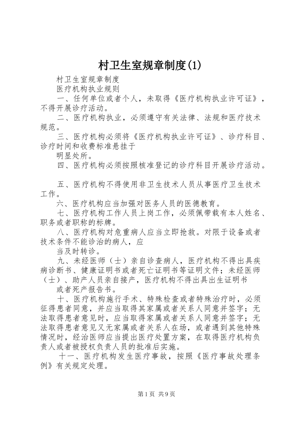 村卫生室规章规章制度 (2)_第1页