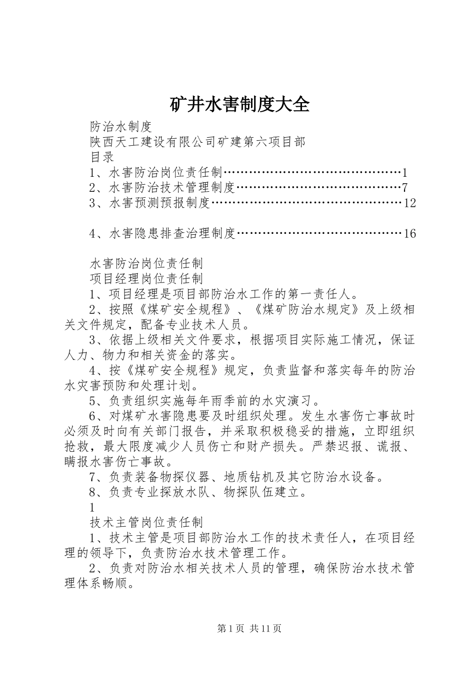 矿井水害规章制度大全_第1页