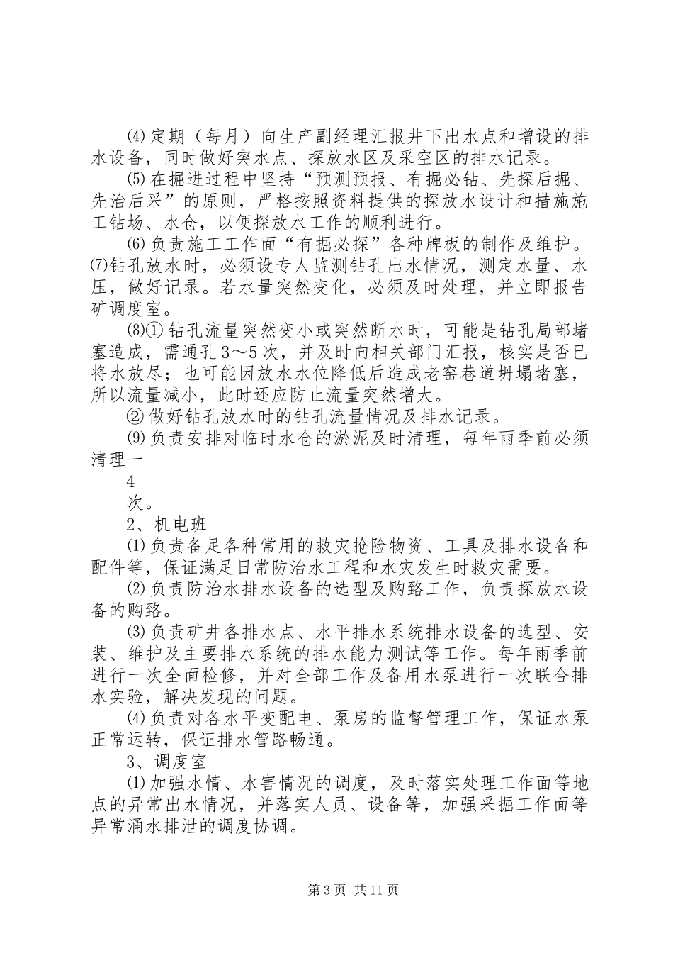 矿井水害规章制度大全_第3页
