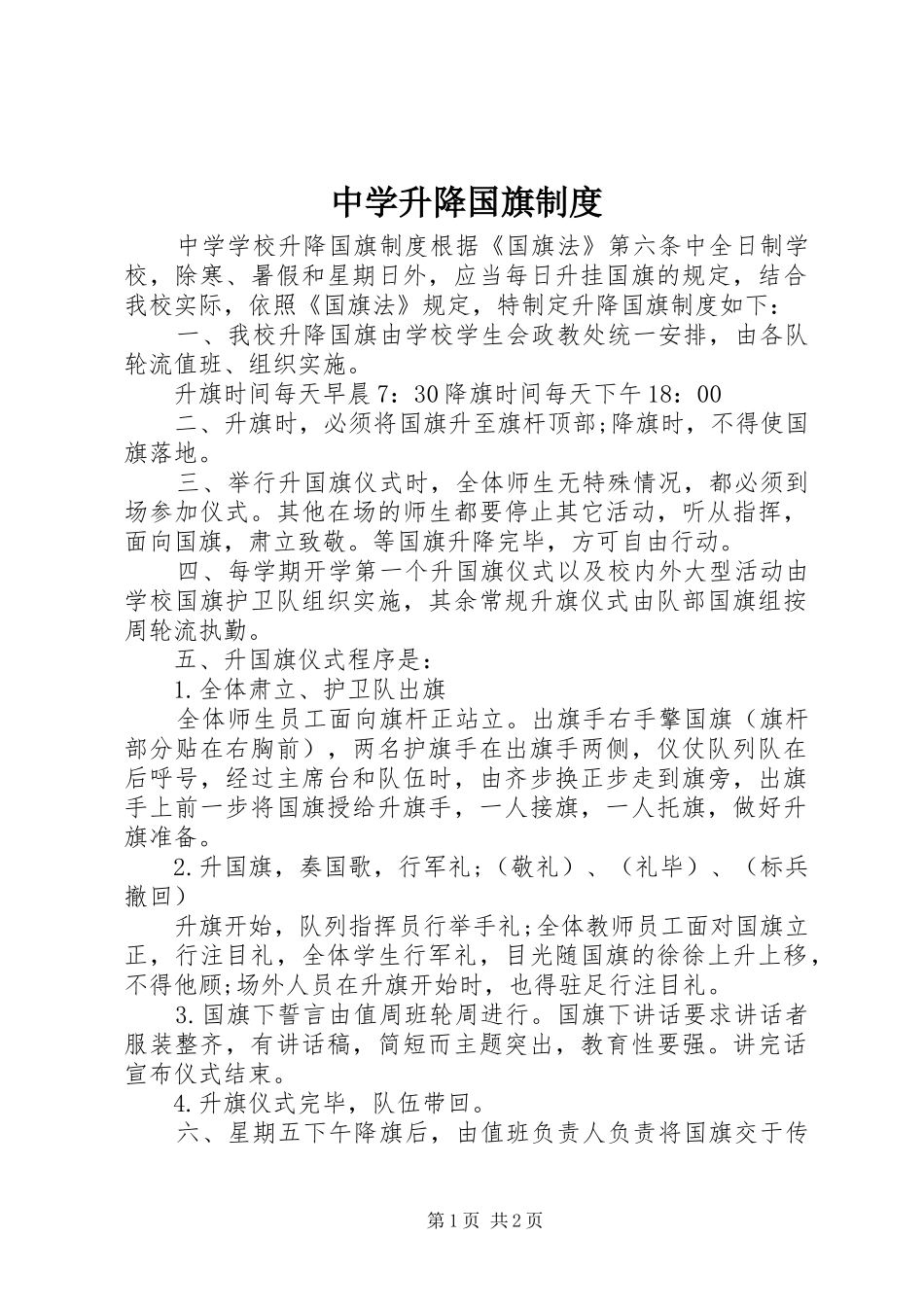 中学升降国旗规章制度_第1页