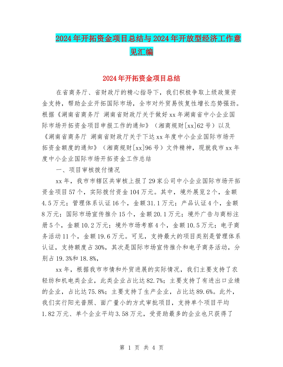 2024年开拓资金项目总结与2024年开放型经济工作意见汇编_第1页