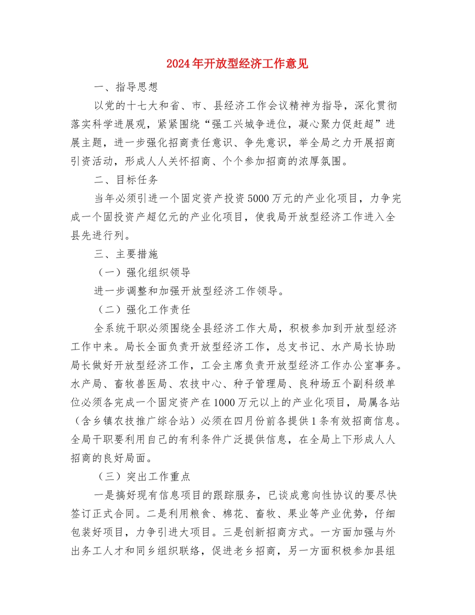 2024年开拓资金项目总结与2024年开放型经济工作意见汇编_第3页