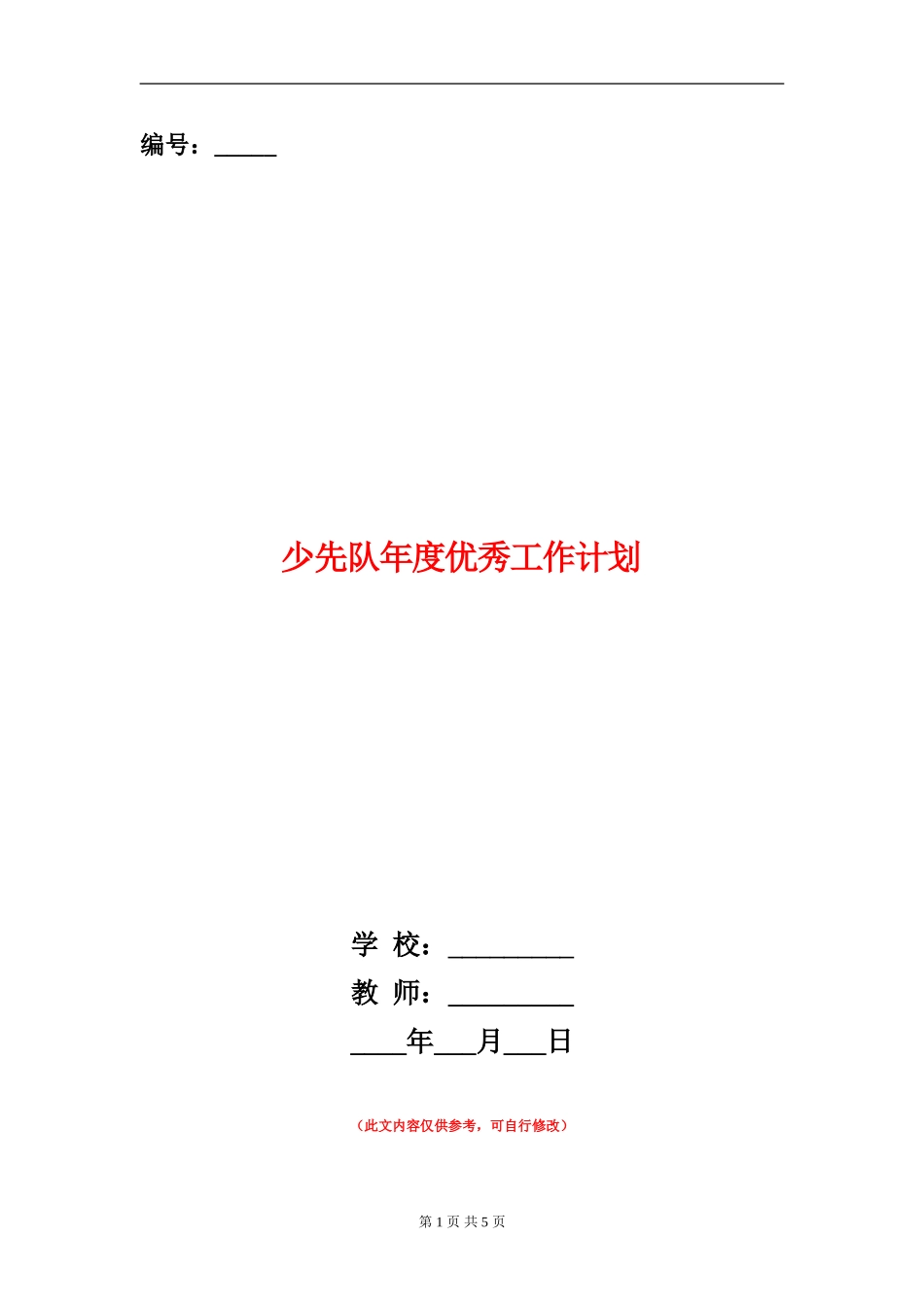 少先队年度优秀工作计划_第1页