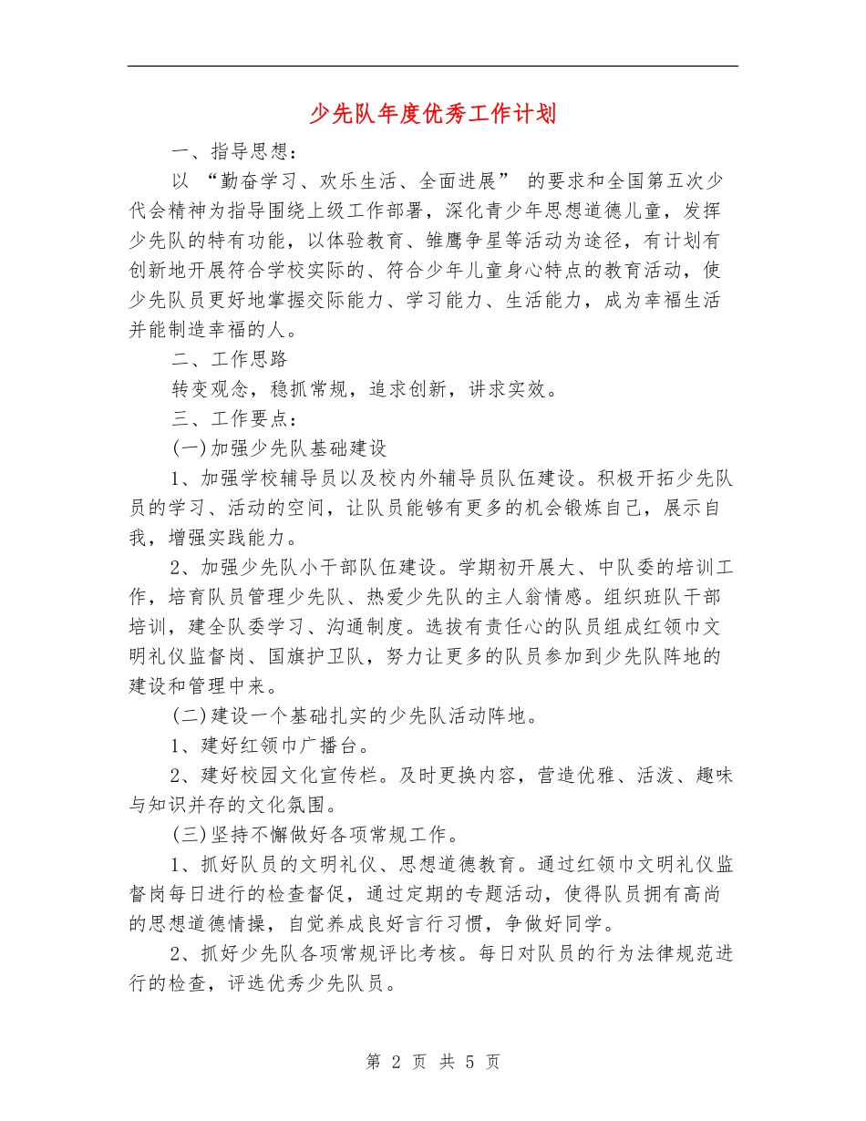少先队年度优秀工作计划_第2页