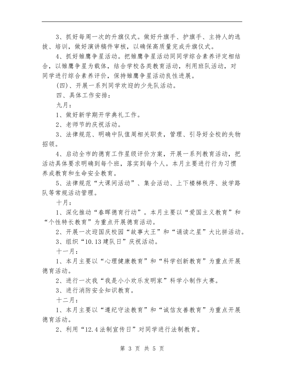 少先队年度优秀工作计划_第3页