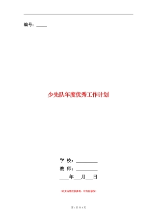 少先队年度优秀工作计划