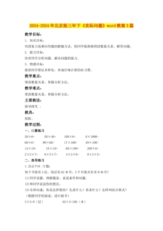 2024-2024年北京版三年下《实际问题》word教案3篇