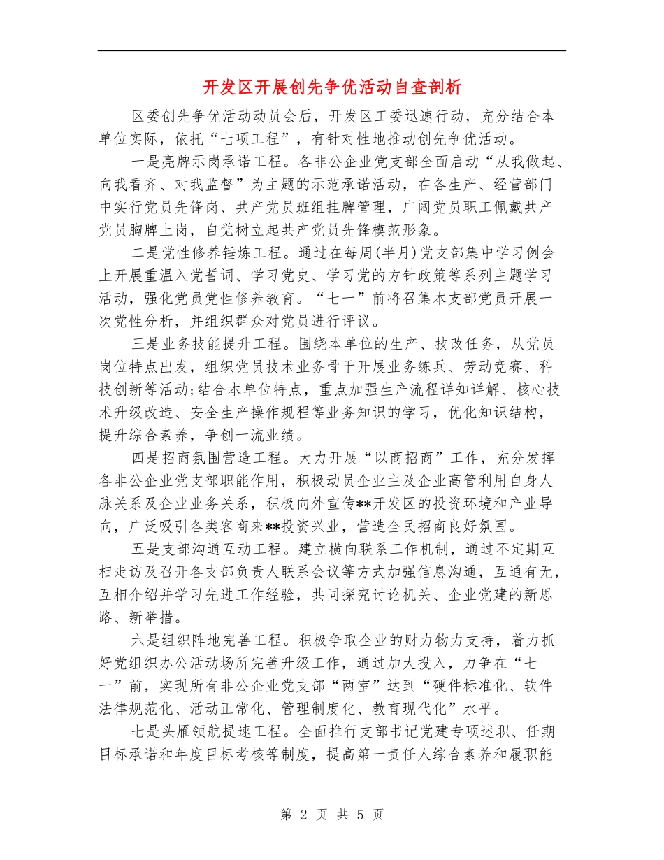 开发区开展创先争优活动自查剖析_第2页