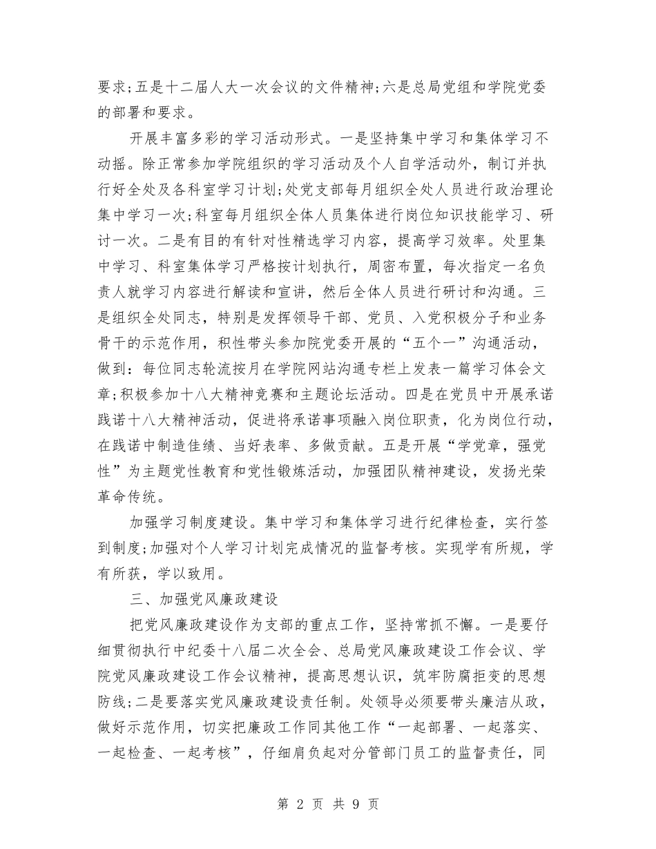 2024年基建处党支部工作计划表格与2024年基本公共卫生工作计划报告汇编_第2页