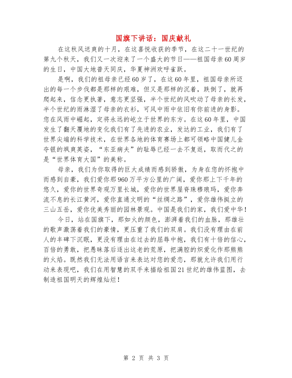 国旗下讲话：国庆献礼_第2页