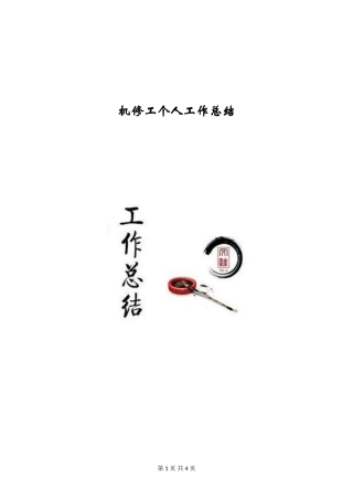 机修工个人工作总结